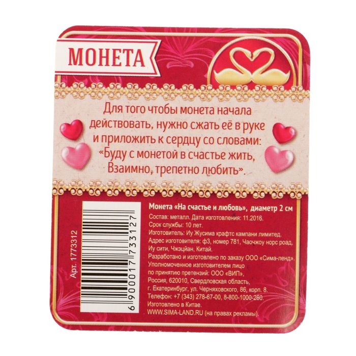 Монета сувенир «На счастье и любовь», d=2 см. Монета сувенир «На счастье и любовь», d=2 см.