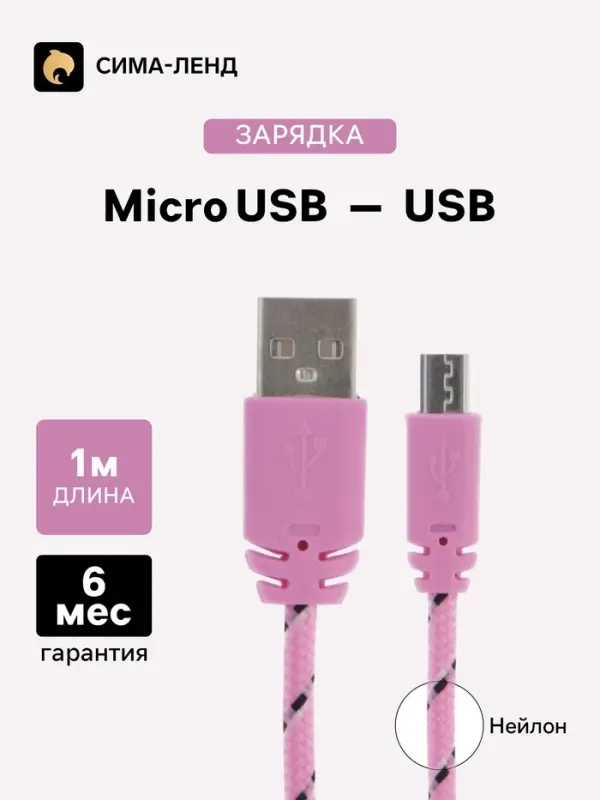 Кабель Luazon, microUSB - USB, 1 А, 1 м, оплётка нейлон, розовый