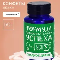 Конфеты драже в банке &laquo;Формула успеха&raquo;, 50 г