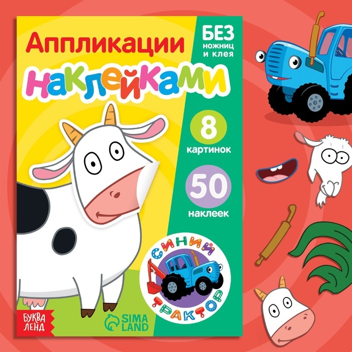 Книжка «Аппликации наклейками. Животные фермы», 12 стр., А5, Синий трактор Книжка «Аппликации наклейками. Животные фермы», 12 стр., А5, Синий трактор