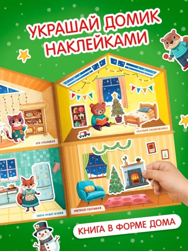 Книга с многоразовыми наклейками "Наш уютный Новый год!"