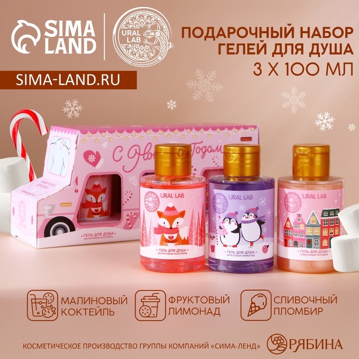 Новогодний подарочный набор косметики «С Новым Годом», гель для душа, 3 х 100 мл, Pink Collection by URAL LAB Новогодний подарочный набор косметики «С Новым Годом», гель для душа, 3 х 100 мл, Pink Collection by URAL LAB