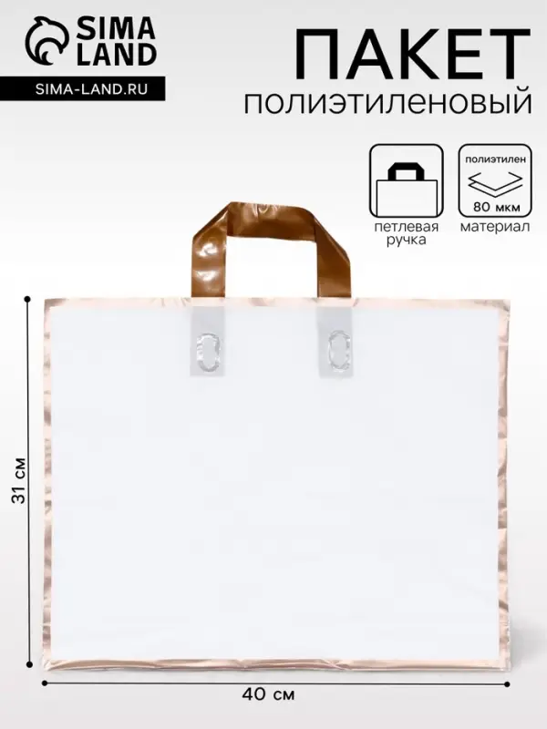 Пакет с петлевой ручкой белый 40&times;31&times;8 см 80 мкм