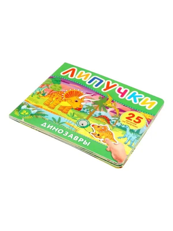 Динозавры. Книга с липучками