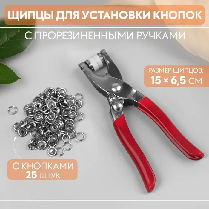 Щипцы для установки кнопок, с прорезиненными ручками, с кнопками 25 шт., 15&times;6.5 см, красные