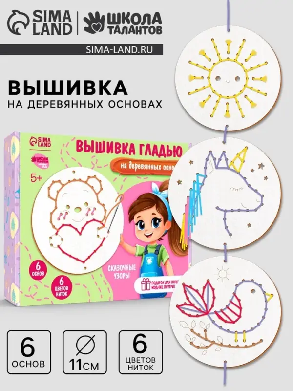 Вышивка крестиком для детей на деревянной канве &laquo;Сказочные узоры&raquo;, набор для творчества