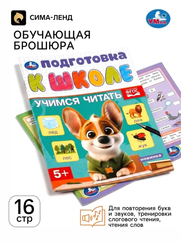 Обучающая брошюра &laquo;Подготовка к школе. Учимся читать&raquo; 5+, 145&times;190 мм 16 стр.