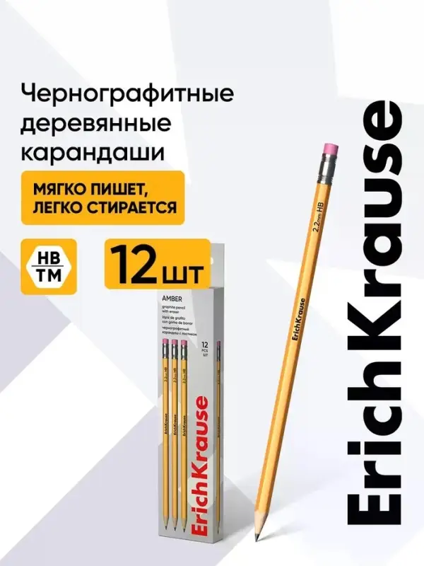 Карандаш чернографитный ErichKrause. Amber 101, НВ, с ластиком, шестигранный