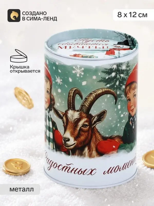 Копилка новогодняя, 8&times;12 см &laquo;Радостных моментов. Козлик&raquo;