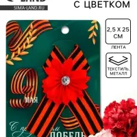 Георгиевская лента на 9 мая &laquo;С праздником победы&raquo;, 10.5&times;14 см