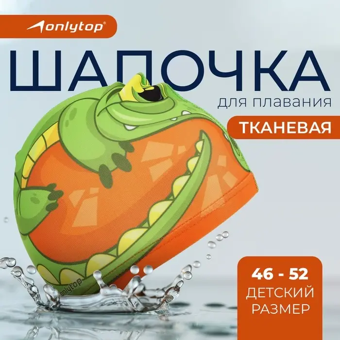 Шапочка для плавания детская ONLYTOP &laquo;Крокодильчик&raquo;, тканевая, обхват 46-52 см