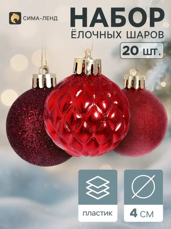 Ёлочные шары набор 20 шт. &laquo;Торжество&raquo; блеск узор, d=4 см, бордовые