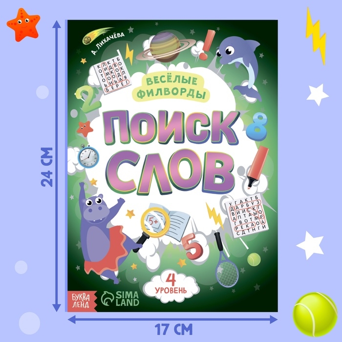 Весёлые филворды «Поиск слов. 4 уровень», 16 стр.