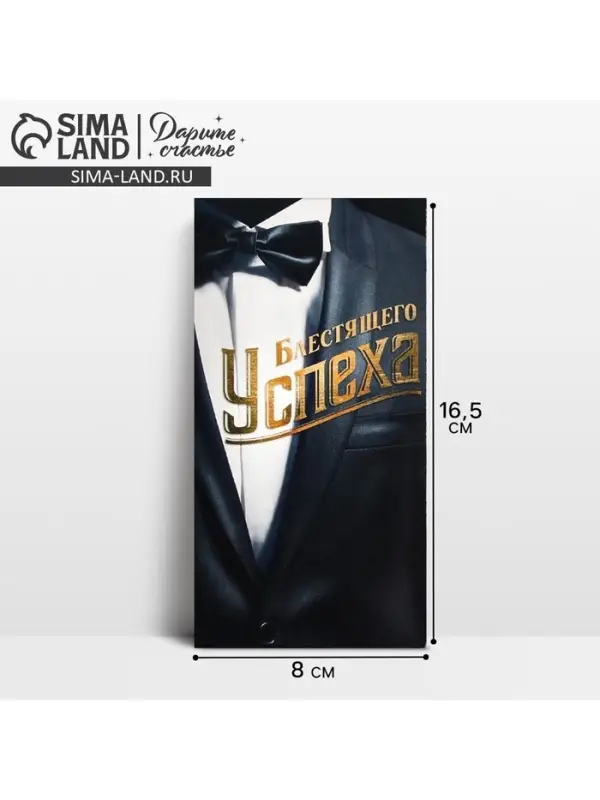 Конверт для денег «Блестящего успеха», 16.5×8 см