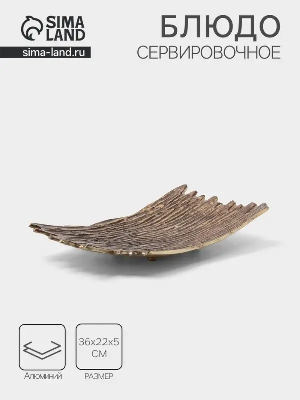 Блюдо сервировочное &laquo;Арт&raquo;, 36&times;22&times;5 см, алюминий