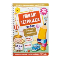 Игра развивающая «Умная тетрадка. Цифры. Учимся считать», 32 задания, 3+