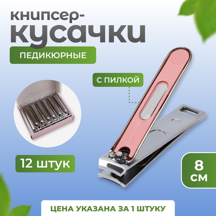 Кусачки книпсер педикюрные, с пилкой, 8 см, фасовка 12 шт, в коробке, МИКС Кусачки книпсер педикюрные, с пилкой, 8 см, фасовка 12 шт, в коробке, МИКС