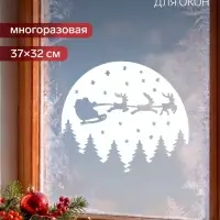 Наклейка декоративная для окна &laquo;Санта на фоне луны&raquo;, новогодняя, 37&times;32 см