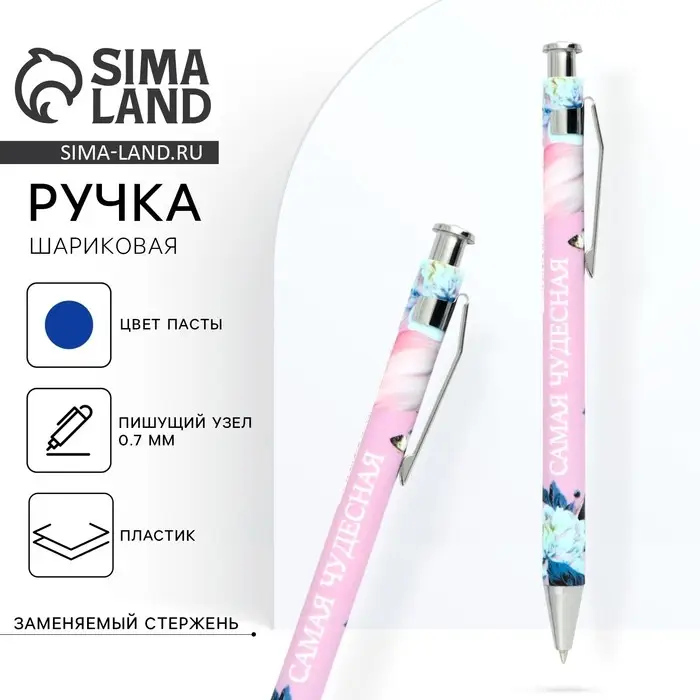 Ручка шариковая, синяя паста, 0.7 мм, пластик &laquo;Самая чудесная&raquo;