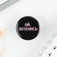 Значок металлический , закатной «Не беси меня», 25 мм, МИКС