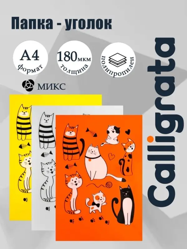 Папка-уголок А4, 180 мкм, Calligrata &laquo;Котики&raquo;, полупрозрачная, с принтом, микс