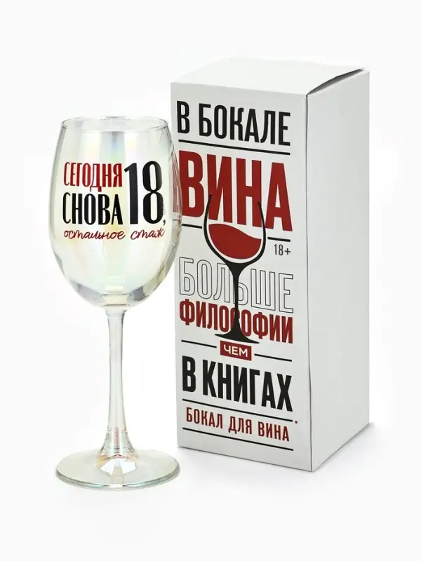 Бокал для вина с надписью &laquo;Сегодня снова 18&raquo;, 360 мл