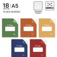 Тетрадь 18 листов в клетку, Calligrata &laquo;Однотонная Классика с уголком. Эконом&raquo;, серые листы, МИКС