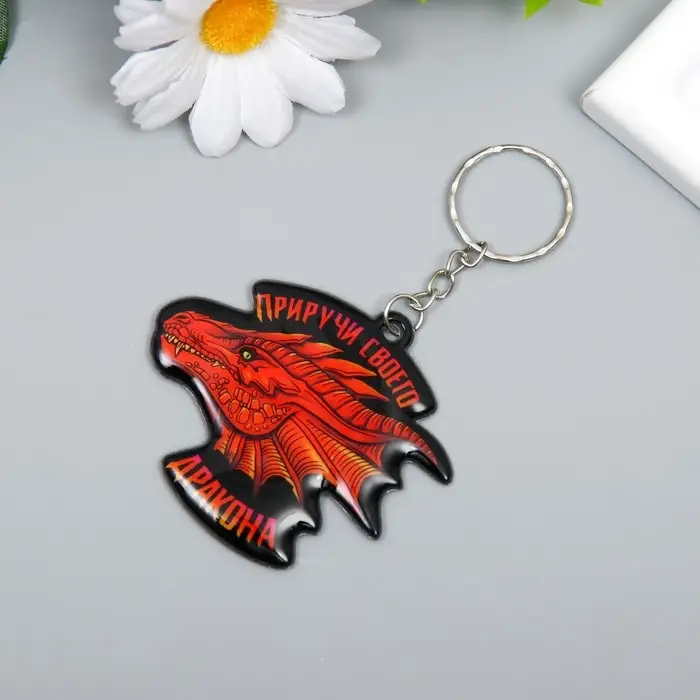 Брелок ПВХ "Приручи своего дракона" мягкий 5,6х6 см