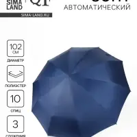 Зонт автоматический &laquo;Однотон&raquo;, 3 сложения, 10 спиц, R=51/58 см, d=102 см, тёмно-синий