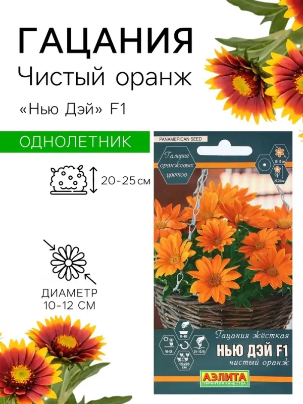 Семена Цветов Гацания &laquo;Нью Дэй&raquo;, F1, чистый оранж, для балкона, веранды, цветника, однолетник, низкорослая5 шт.
