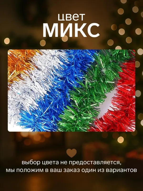 Мишура новогодняя &laquo;Праздничная&raquo; d=2.5 см, L-200 см, МИКС