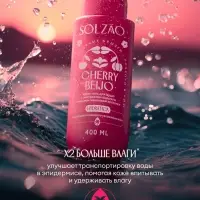 Крем-гель для душа Solzao CHERRY BEIJO с экстрактом ацеролы и маслом вишневой косточки, 400 мл 11041