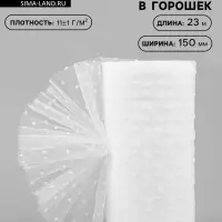 Фатин &laquo;Горох&raquo;, 15 см, 23&plusmn;1 м,11&plusmn;1 г/м&sup2;, белый №1