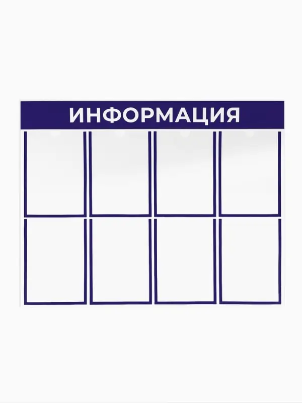 Информационный стенд &laquo;Информация&raquo;, 8 плоских карманов, 100&times;75 см, А4, синий