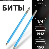 Биты ТУНДРА, намагниченные, сталь CrV, PH2&times;150 мм, 2 шт.