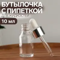 Бутылочка для хранения, с пипеткой, 10 мл, цвет серебристый/белый Бутылочка для хранения, с пипеткой, 10 мл, цвет серебристый/белый