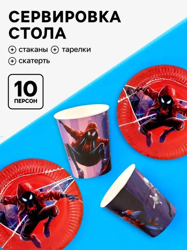 Посуда одноразовая бумажная на 10 персон: стаканы, тарелки, скатерть, &laquo;Супергерой&raquo;