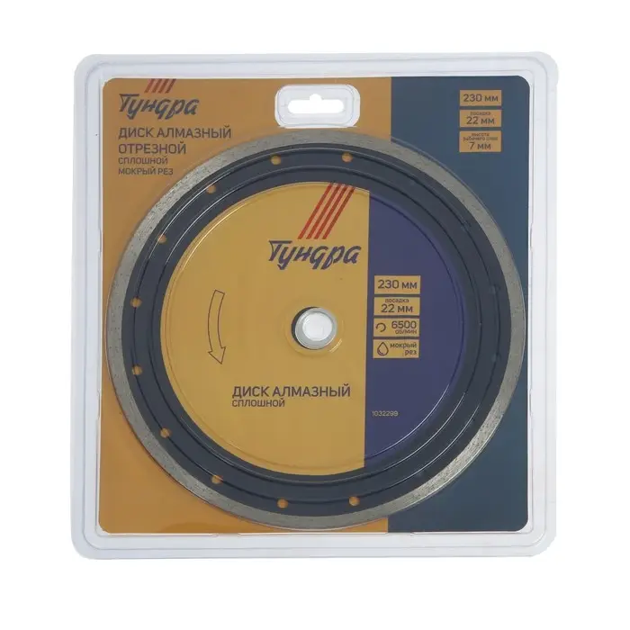 Диск алмазный отрезной ТУНДРА, сплошной, мокрый рез, 230&times;22 мм