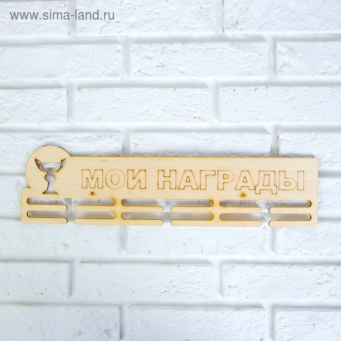 Медальница "Мои награды" кубок, 45х12см
