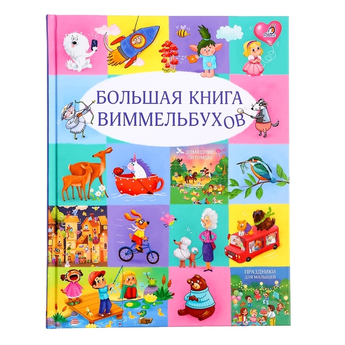Большая книга виммельбухов Большая книга виммельбухов