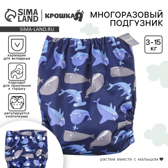 Многоразовый подгузник «Киты», 3-15 кг, цвет синий, Крошка Я Многоразовый подгузник «Киты», 3-15 кг, цвет синий, Крошка Я