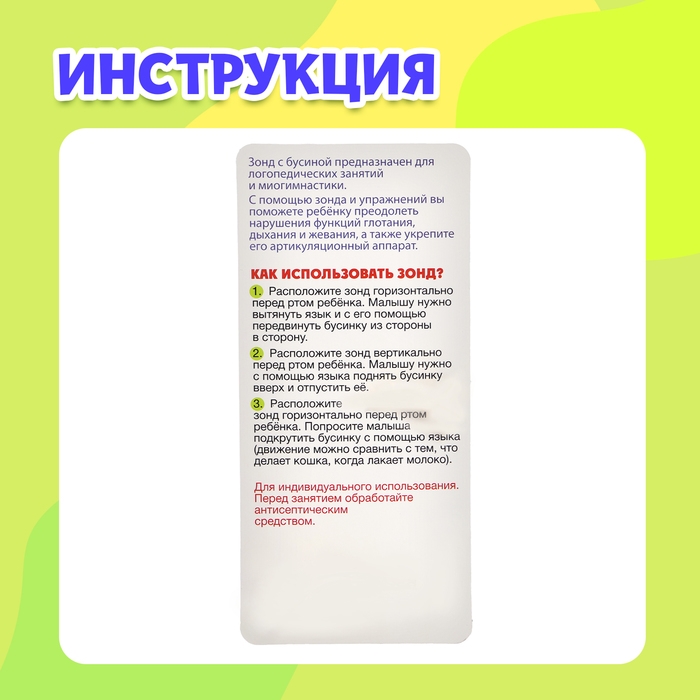 Развивающий тренажёр «Зонд с бусиной» Развивающий тренажёр «Зонд с бусиной»