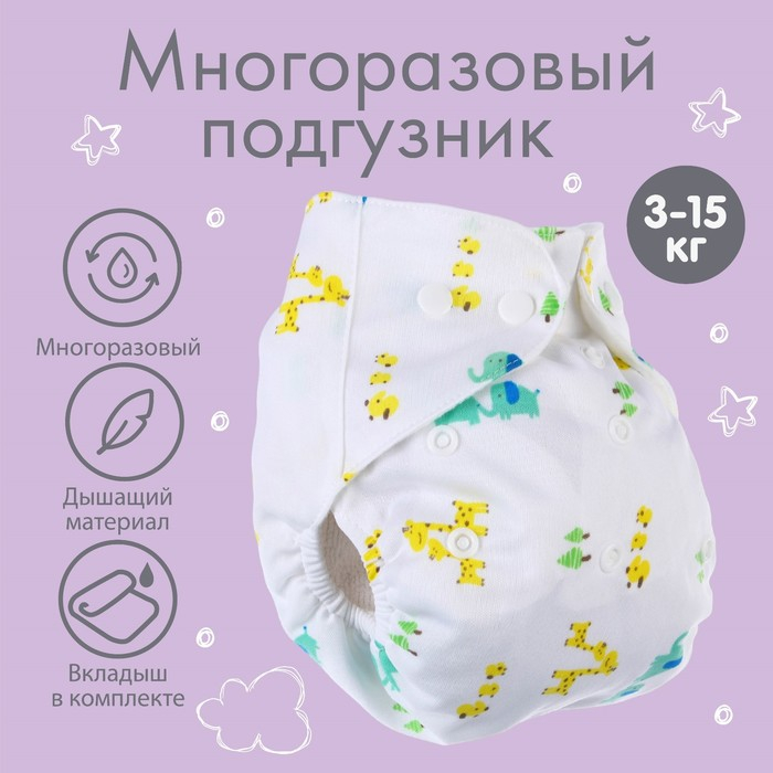 Многоразовый подгузник с вкладышем «Жирафы» Многоразовый подгузник с вкладышем «Жирафы»