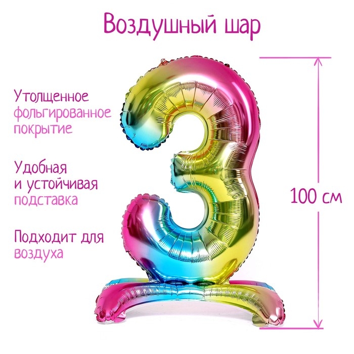 Шар фольгированный 40" &laquo;Цифра 3&raquo;, на подставке, градиент