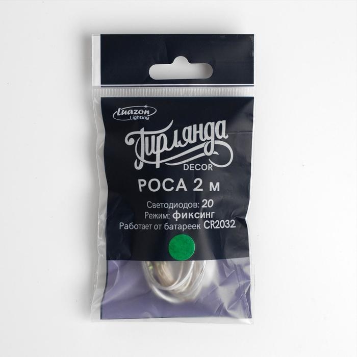 Гирлянда «Нить» 2 м роса, IP20, серебристая нить, 20 LED, батарейки CR2032х2 (в комплекте), свечение зелёное Гирлянда «Нить» 2 м роса, IP20, серебристая нить, 20 LED, батарейки CR2032х2 (в комплекте), свечение зелёное