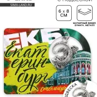 Магнит "Екатеринбург", 6 х 8 см Магнит "Екатеринбург", 6 х 8 см