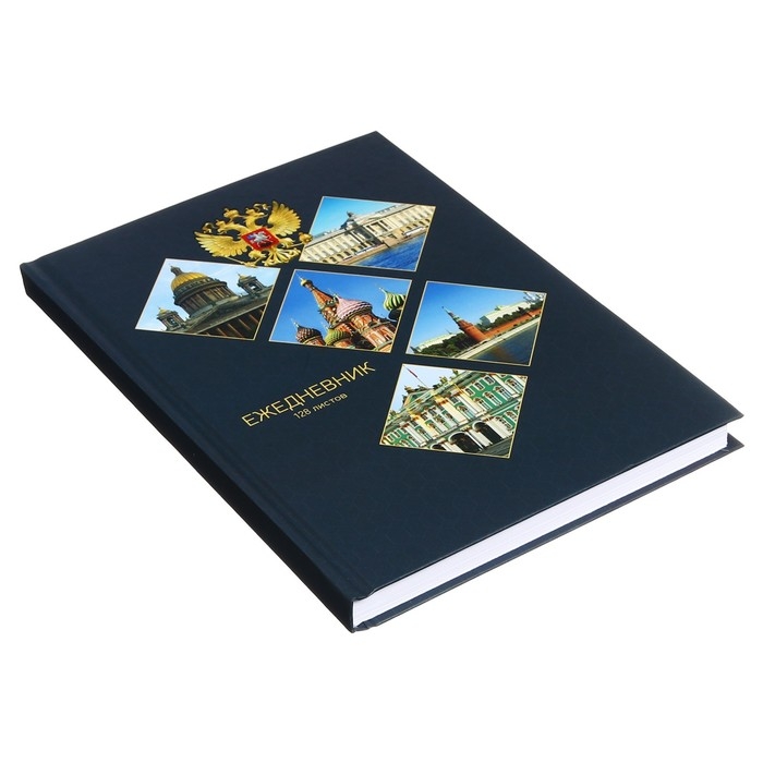 Ежедневник недатированный на сшивке А5 128 листов, картон 7БЦ, матовая ламинация, фольга Ежедневник недатированный на сшивке А5 128 листов, картон 7БЦ, матовая ламинация, фольга "Символика РФ"