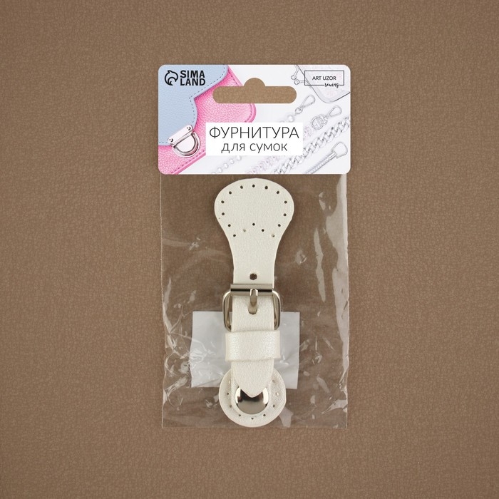Застёжка для сумки на кнопке, 8 × 3 см, цвет белый Застёжка для сумки на кнопке, 8 × 3 см, цвет белый