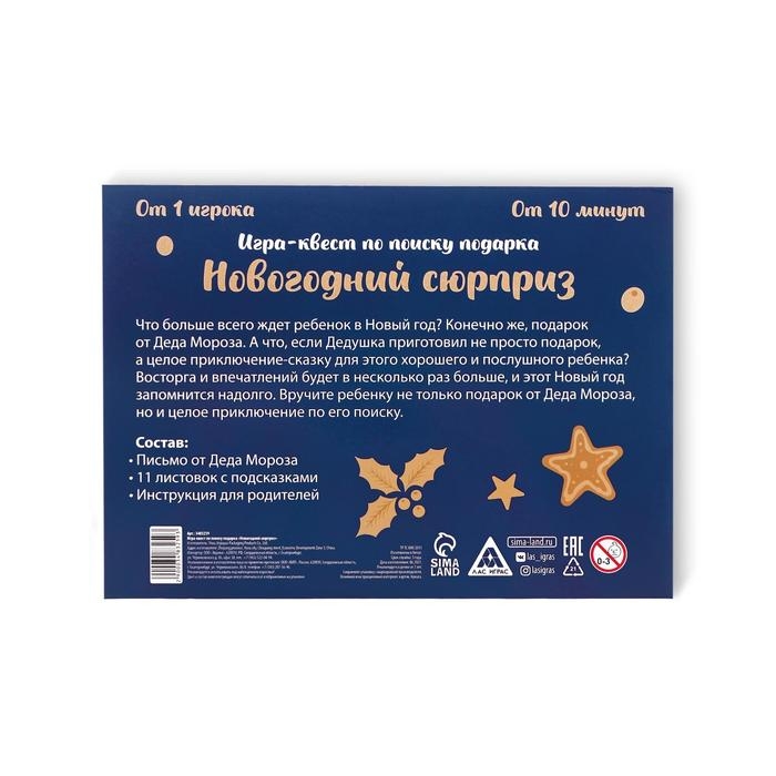 Новогодний квест по поиску подарка «Новый год: Сюрприз», 11 подсказок, письмо, 7+ Новогодний квест по поиску подарка «Новый год: Сюрприз», 11 подсказок, письмо, 7+
