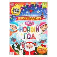 Активити-книга с наклейками «Игры и задания под Новый год», 20 стр., формат А4